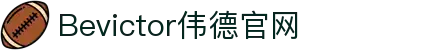 bevictor伟德官网 - 韦德官方网站